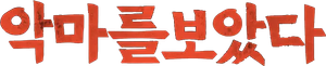 I Saw the Devil — Logos 5