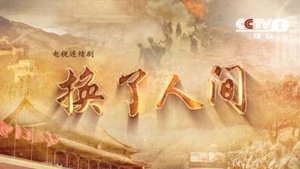 poster 换了人间