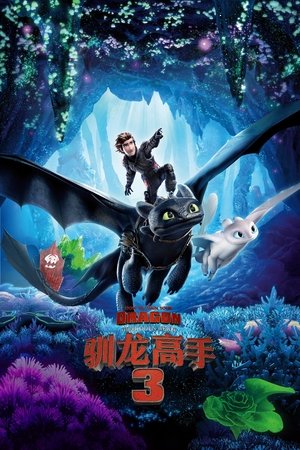 poster How to Train Your Dragon: The Hidden World