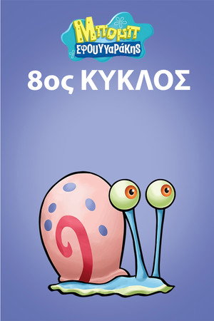 8ος κύκλος