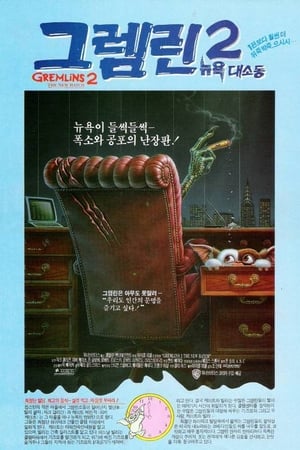 그렘린 2 (1990)