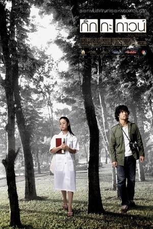 Poster กั๊ก กะ กาวน์ 2004