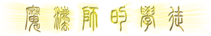 El aprendiz de brujo — Logos 7