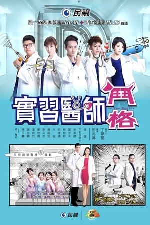 實習醫師鬥格 (2017)