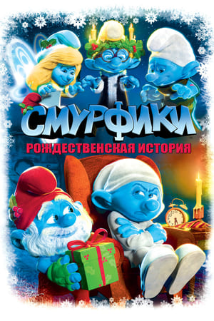 Poster Смурфики: Рождественский гимн 2011