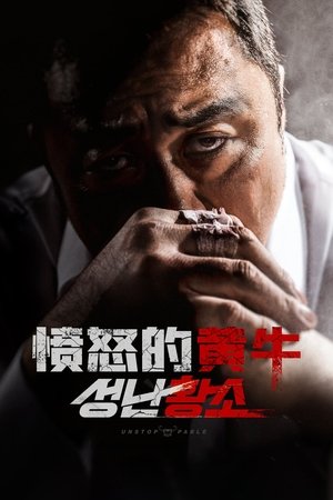 愤怒的黄牛 (2018)