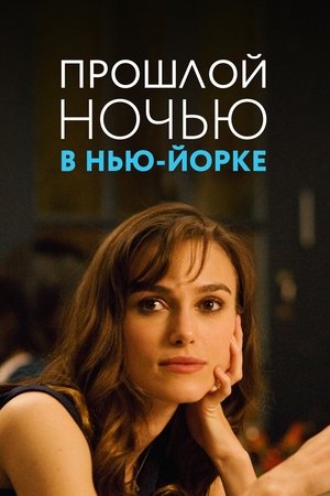 Image Прошлой ночью в Нью-Йорке