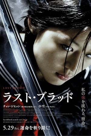 Poster ラスト・ブラッド 2009