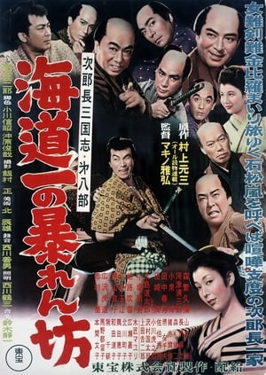 Poster 次郎長三国志　第八部　海道一の暴れん坊 1954