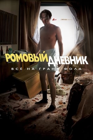 Poster Ромовый дневник 2011