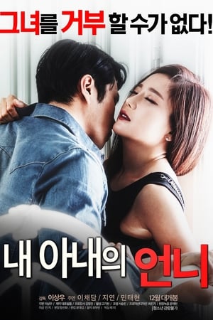 Poster 내 아내의 언니 2016