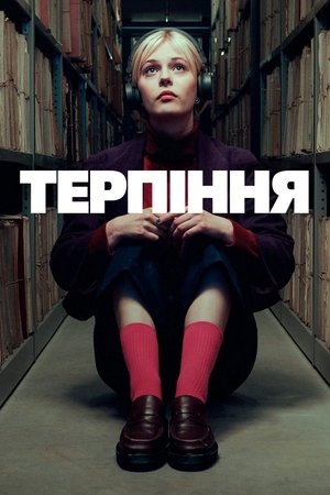 Image Терпіння