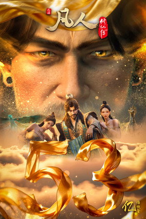 poster A Record of a Mortal's Journey to Immortality