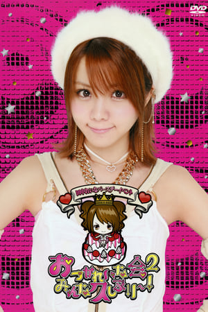 Poster Tanaka Reina Birthday Event ~OtsukaReina Kai 2 ~Minna Hisashiburi~!~ (2013)