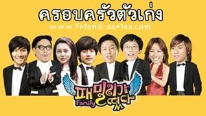 รายการวาไรตี้ Family Outing ตอนที่ 1-85 ซับไทย [จบ] | ครอบครัวตัวเก่ง