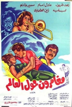 Poster مغامرون حول العالم 1979