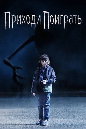 Постер фильма «Приходи поиграть (2020)» — (13 из 42)