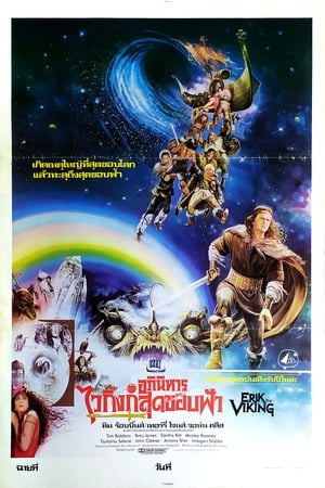 อภินิหารไวกิ้งก์สุดขอบฟ้า (1989)