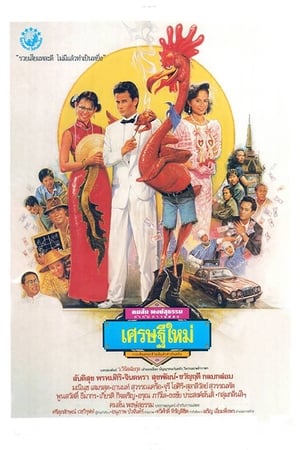 Poster New Rich (1989)