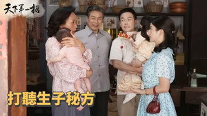 天下第一招 EP2