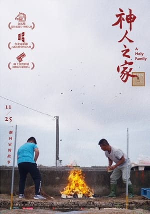 Poster 神人之家 2022