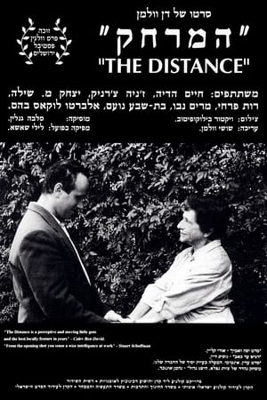 Poster המרחק 1994