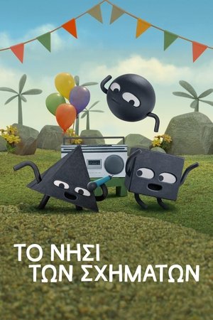 Image Το Νησί των Σχημάτων