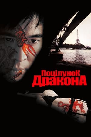 Poster Поцілунок дракона 2001