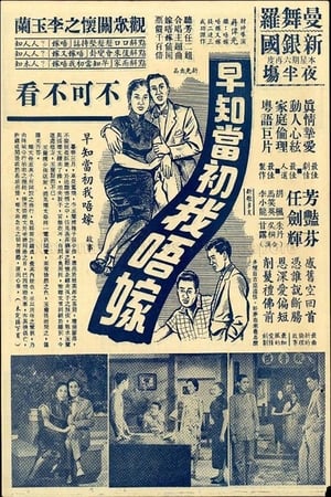 Poster 早知當初我唔嫁 1956