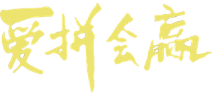 爱拼会赢 — Logos 1