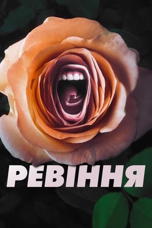 Image Ревіння