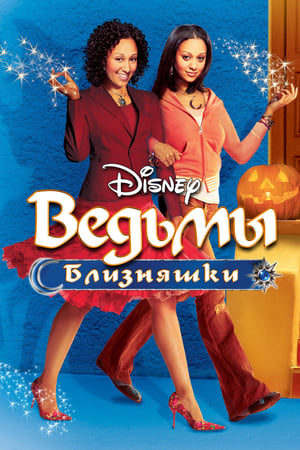 Poster Ведьмы-близняшки 2005