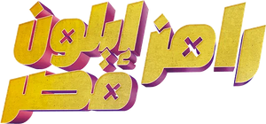 رامز ايلون مصر — Logos 1
