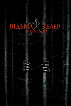 Відьма з Блер: Нова глава (2016)