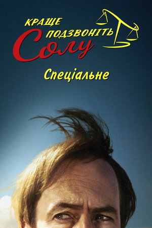 Краще подзвоніть Солу — Спеціальне