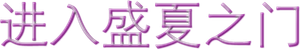 Puerta al verano — Logos 2
