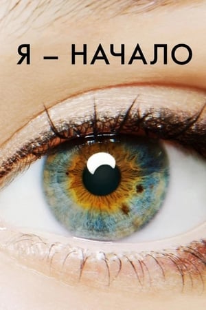 Poster Я - начало 2014
