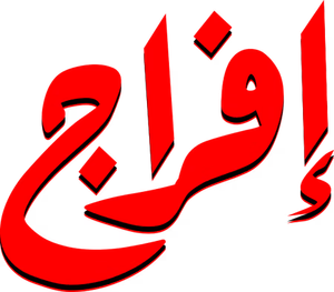 إفراج — Logos 1