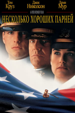 Poster Несколько хороших парней 1992