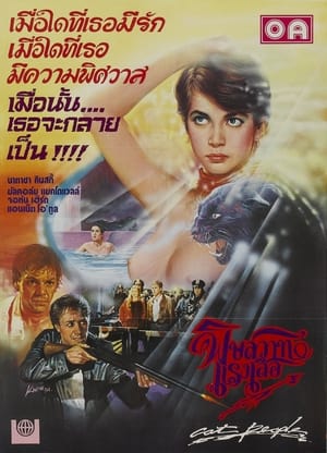 Poster พิษสวาทแรงเสือ 1982