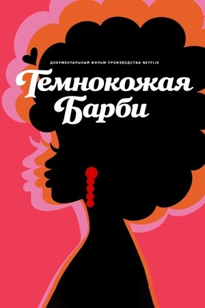 Image Темнокожая Барби