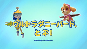 ウルトラダニーバード、とぶ！