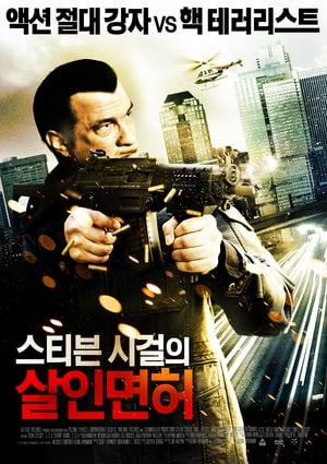 Poster 스티븐시걸의 살인면허 2013