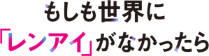 もしも世界に 「レンアイ」がなかったら — Logos 1