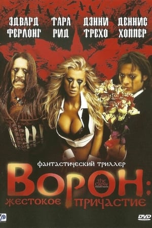Poster Ворон: Жестокое причастие 2005