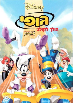 Image גופי הולך לקולג'