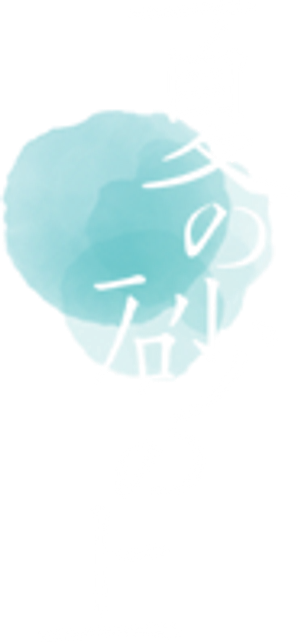 夏の砂の上 — Logos 2