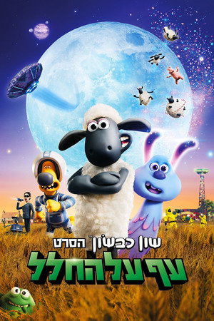 Image שון כבשון הסרט: עף על החלל