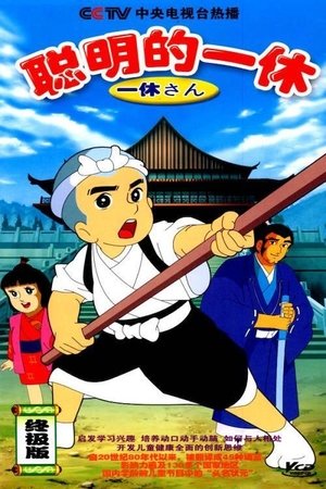 一休さん 一休さん