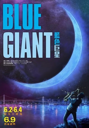 Poster 蓝色巨星 2023